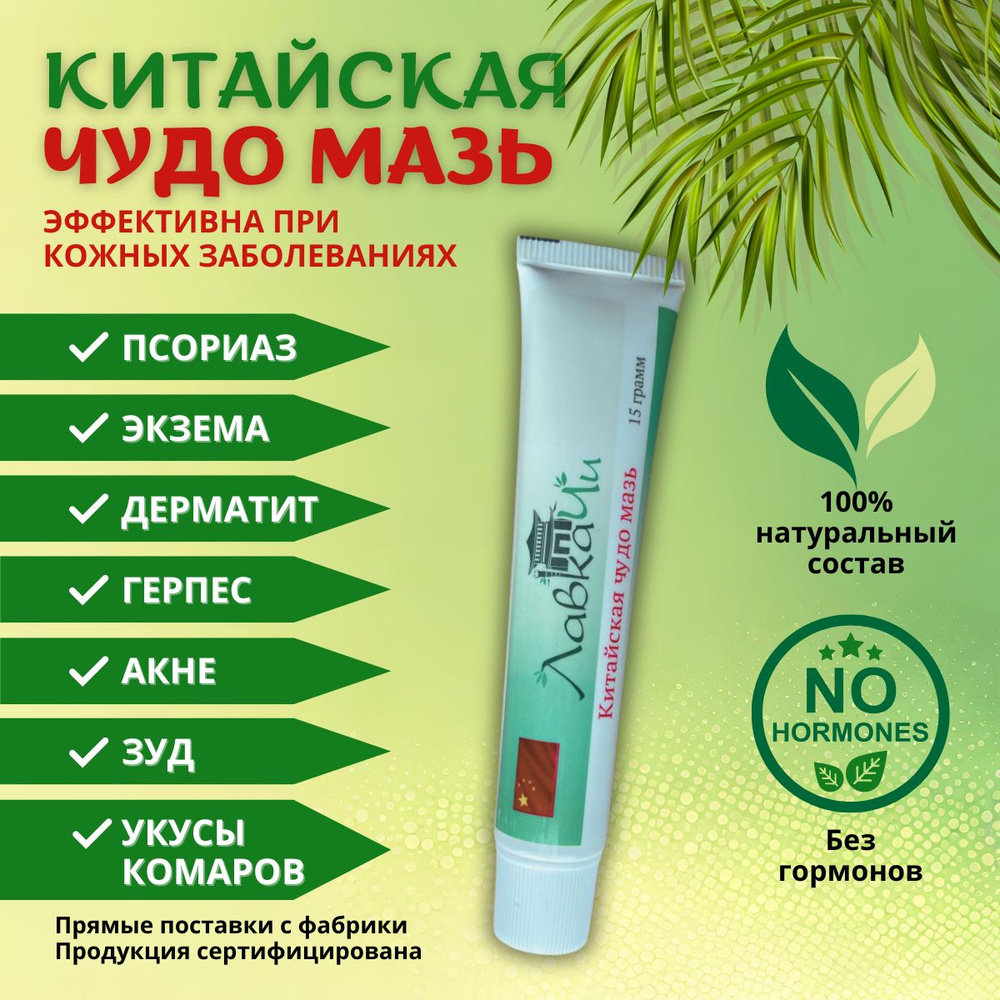 Китайская чудо мазь от псориаза, экземы, дерматита, герпеса, акне 15 гр ...