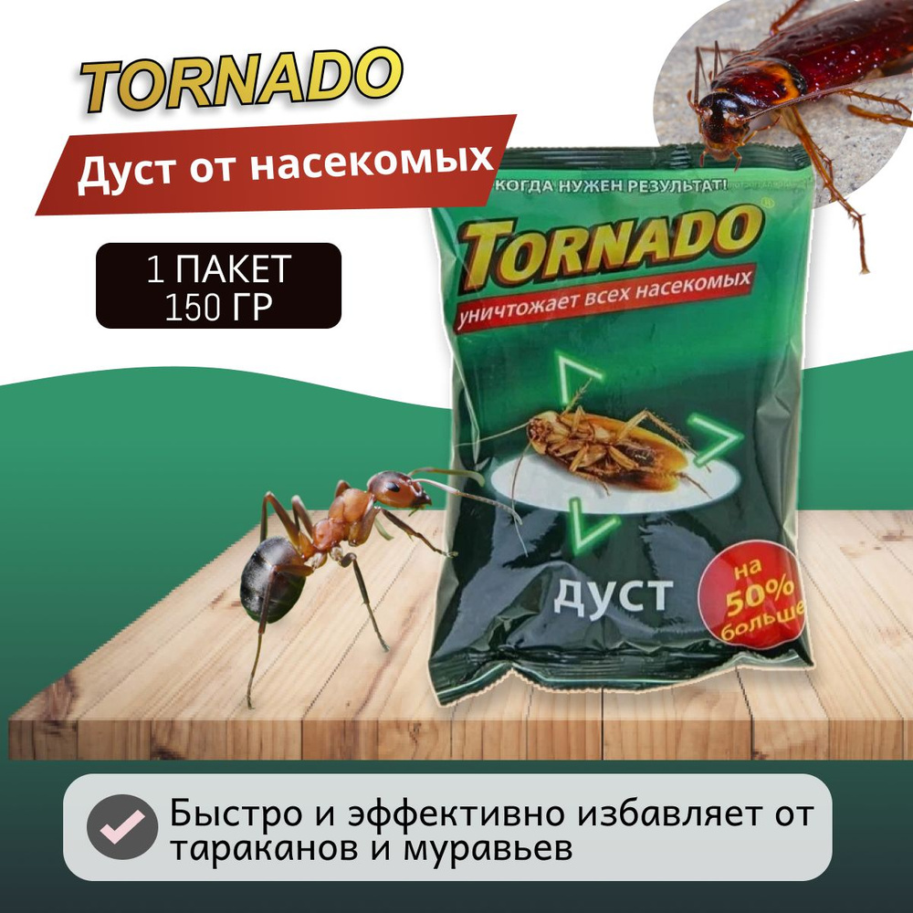 Торнадо Дуст универсальный от тараканов, муравьев, клопов, блох, мух и др.  150г