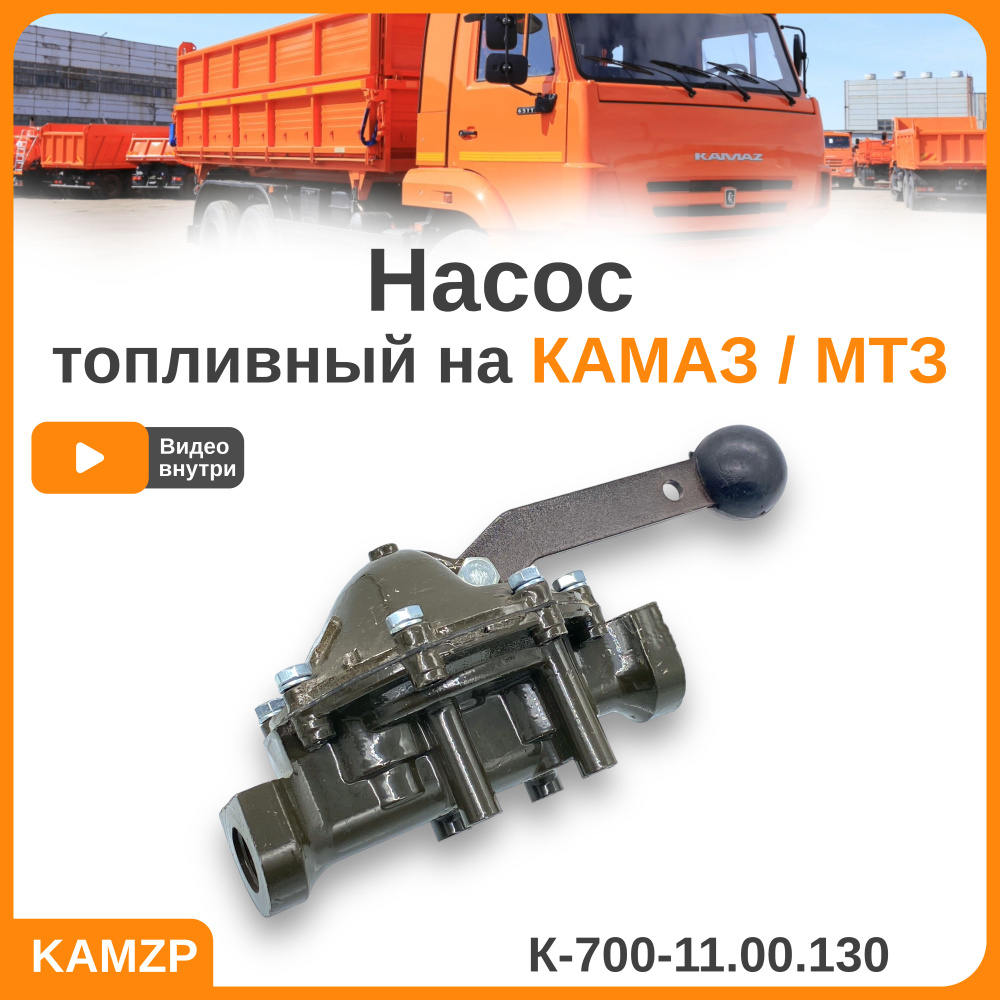 Насос ручной подкачки топлива на Камаз, МТЗ - арт. К-700-11.00.130 - купить  по выгодной цене в интернет-магазине OZON (772174121)