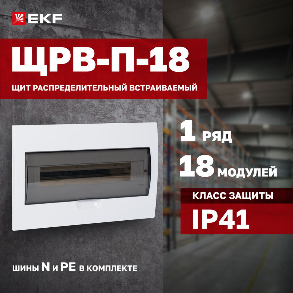 Щиток электрический встраиваемый на 18 модулей, для автоматов, УЗО ...