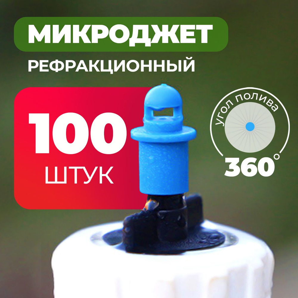 Микроджет рефракционный