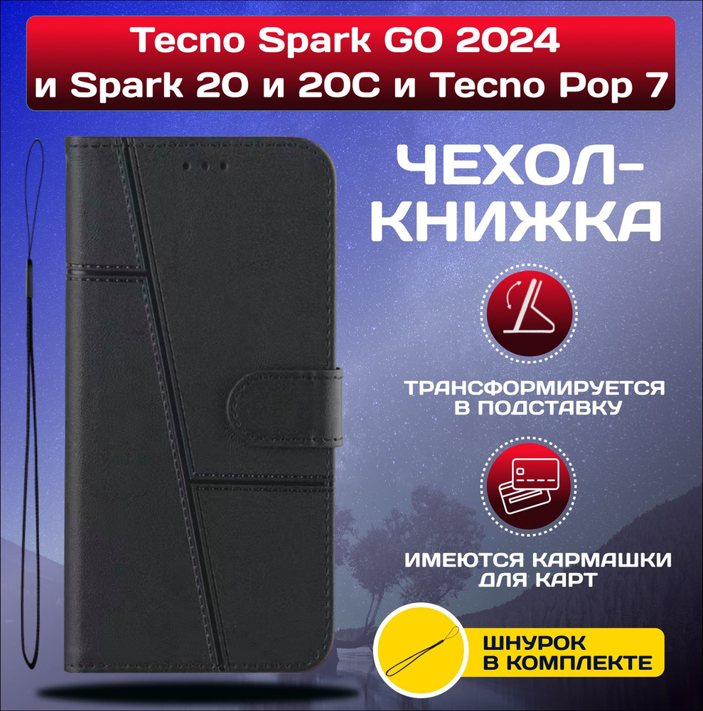 Чехол книжка wallet case на Tecno Spark GO 2024 и Spark 20 и Spark 20C и Pop 8 / Техно Спарк ГО 2024 #1