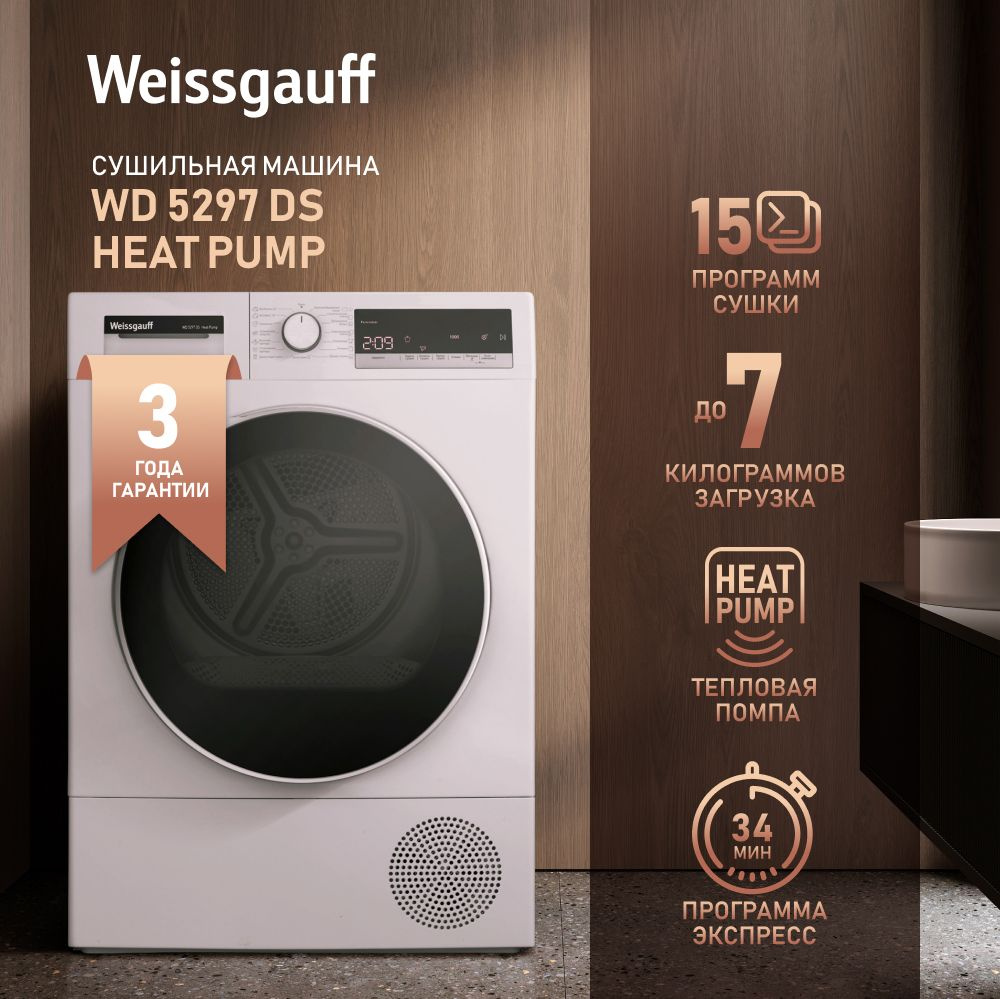 Сушильная машина Weissgauff WD 5297 DS Heat Pump (ТЕПЛОВАЯ ПОМПА) Узкая  глубиной 48 см, 7 кг загрузка, 15 программ, Быстрая сушка, Бесшумный режим,  ...