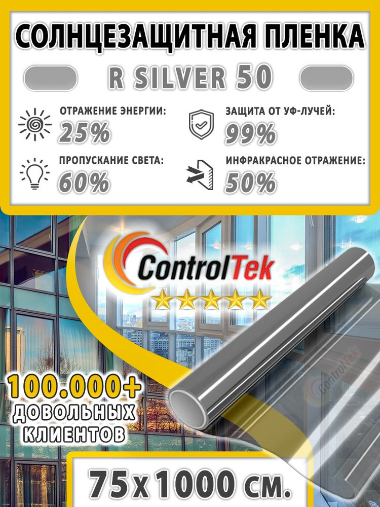 Пленка солнцезащитная для окон, пленка от солнца ControlTek R SILVER 50 (серебристая). Размер: 75х1000 #1