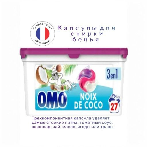 Капсулы для стирки Omo tropicool, 27 капсул, удаление пятен, для цветной одежды, детям, для белого  #1