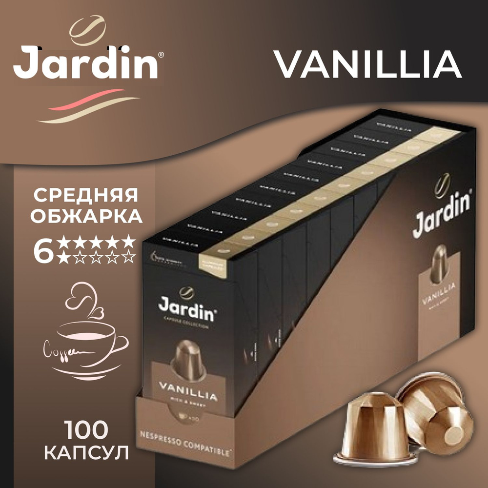 Кофе в капсулах ЖАРДИН Ваниллиа 10 уп. по 10 шт., JARDIN Vanillia, среднеобжаренный, для системы Nespresso, #1