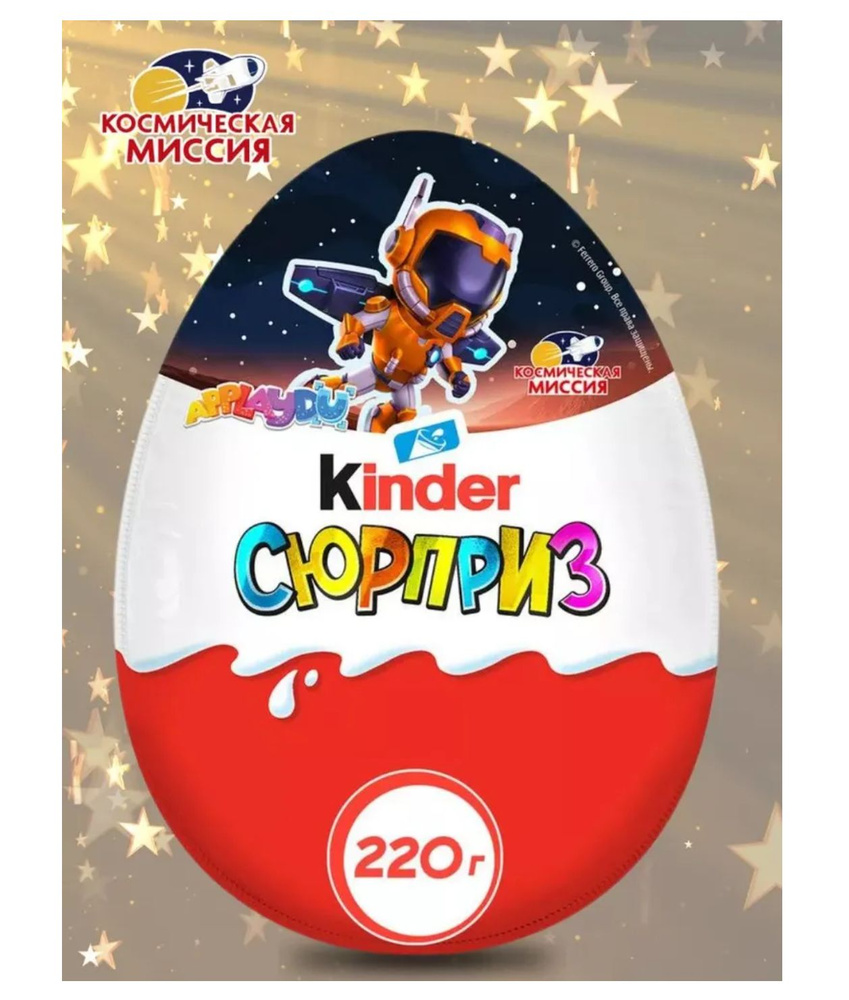 Шоколадное яйцо сюрприз Kinder Сюрприз MAXI Космическая миссия, 220 грамм, серия 2024 года, 1 шт.  #1