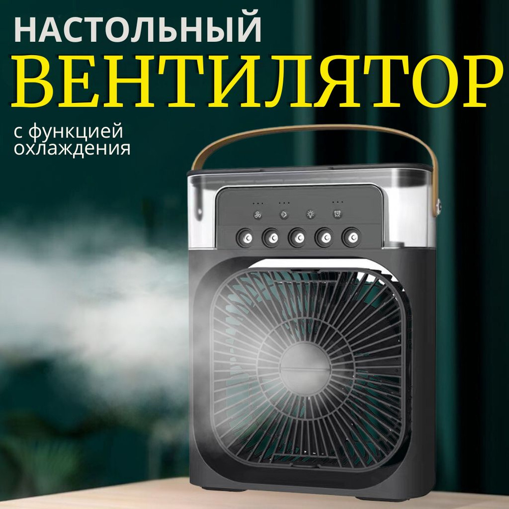 Настольный вентилятор с увлажнителем с подсветкой черный купить по ...