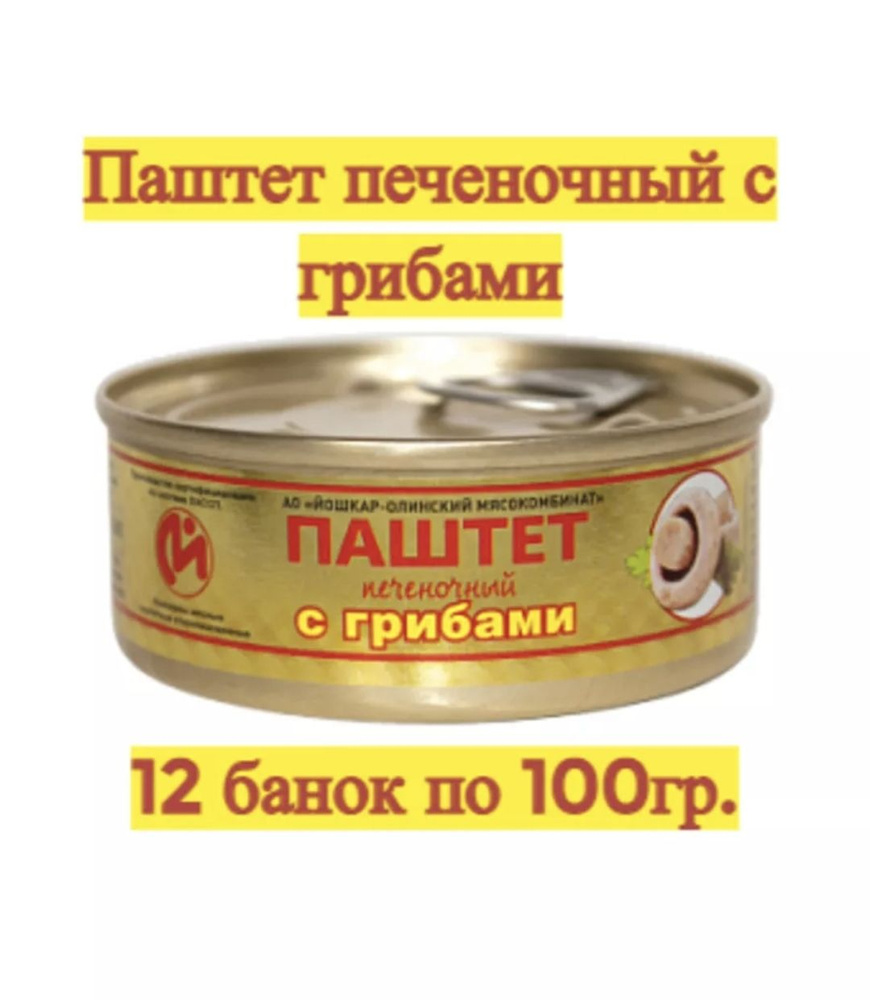 Паштет С ГРИБАМИ печеночный Йола (коробка 12 шт по 100 гр) Йошкар-олинский МК  #1