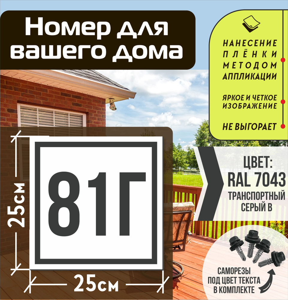 Адресная табличка на дом с номером 81г RAL 7043 серая #1