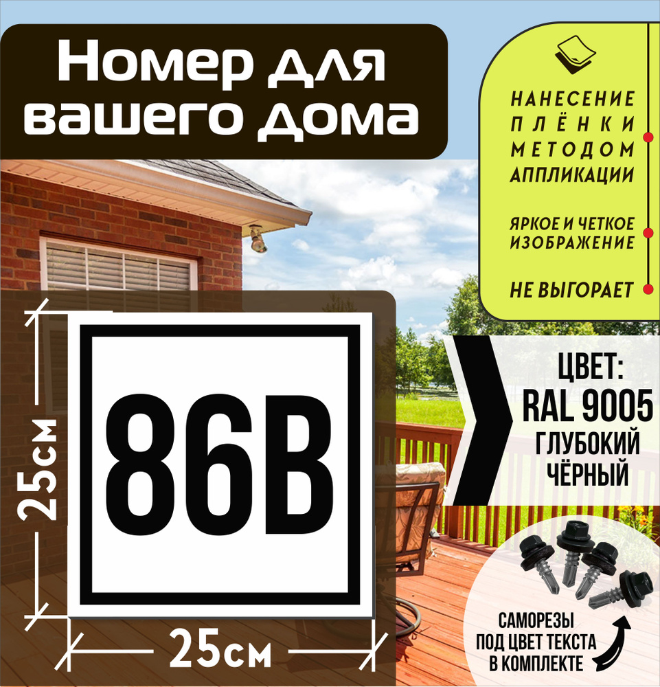 Адресная табличка на дом с номером 86в RAL 9005 черная #1