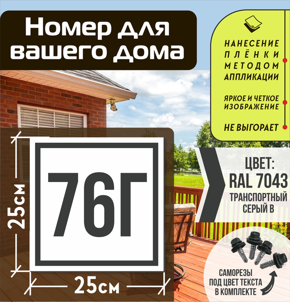 Адресная табличка на дом с номером 76г RAL 7043 серая #1