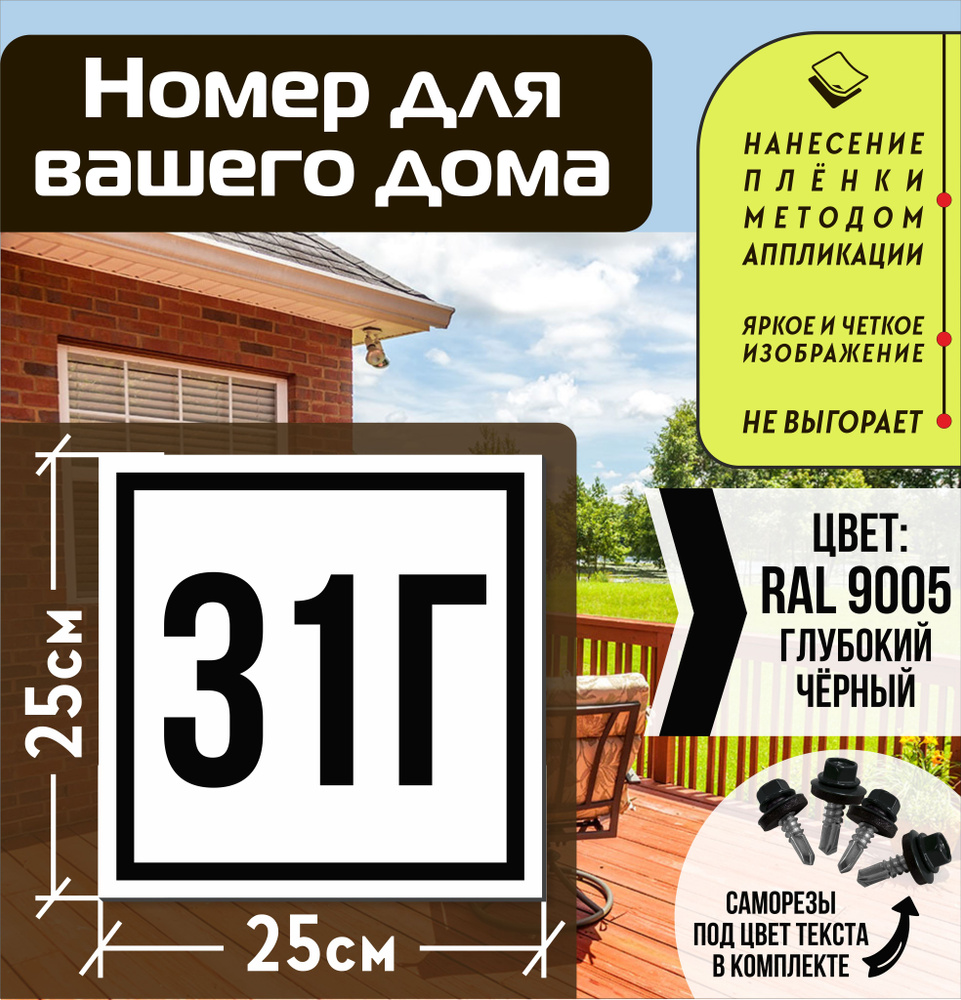 Адресная табличка на дом с номером 31г RAL 9005 черная #1