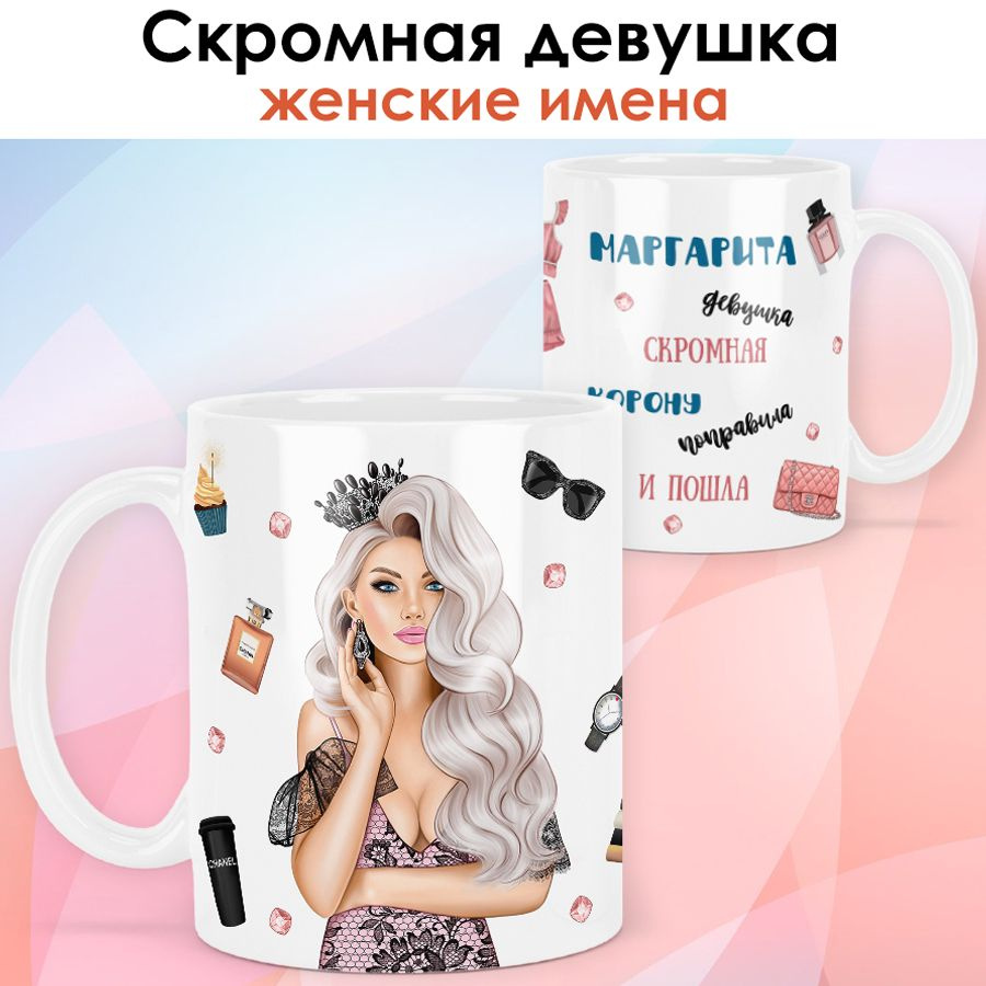 print LOOK / Кружка Маргарита "Королева. Блондинка" подарок с именем женщине, девушке / белая основа #1