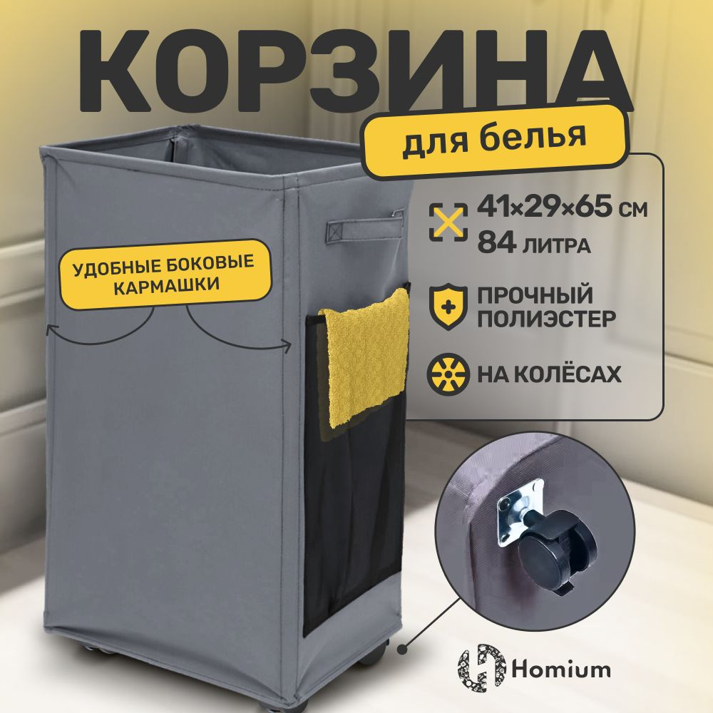 Бельевая корзина для белья в ванную Homium Base, размер 40х30х70 см, 84 л, цвет темно-серый  #1