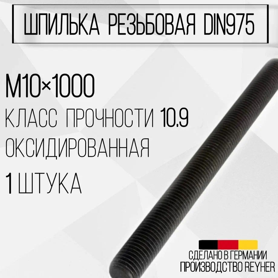Шпилька DIN975 резьбовая ВЫСОКОПРОЧНАЯ (10.9) М10х1000 ОКС #1