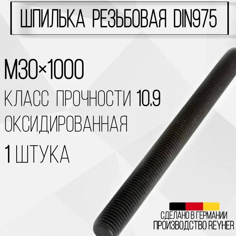Шпилька DIN975 резьбовая ВЫСОКОПРОЧНАЯ (10.9) М30х1000 ОКС #1