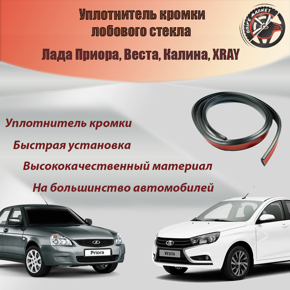Уплотнитель кромки лобового стекла со скотчем универсальный 140 см Лада ...