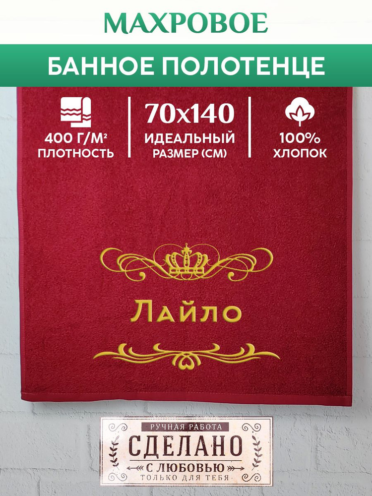 Полотенце банное, махровое, подарочное, с вышивкой Лайло 70х140 см  #1