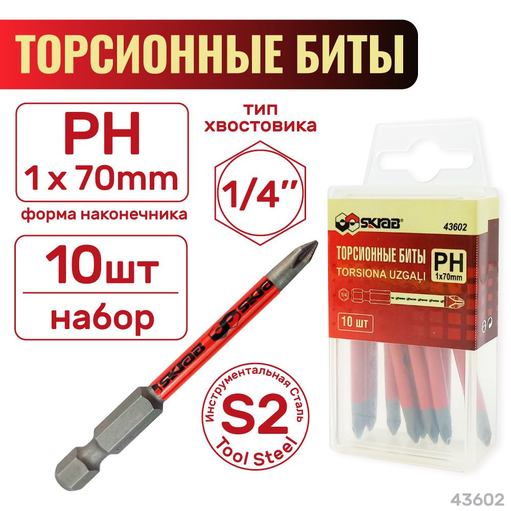 Биты торсионные PH 1 x 70 мм 10шт. Красные SKRAB 43602 #1