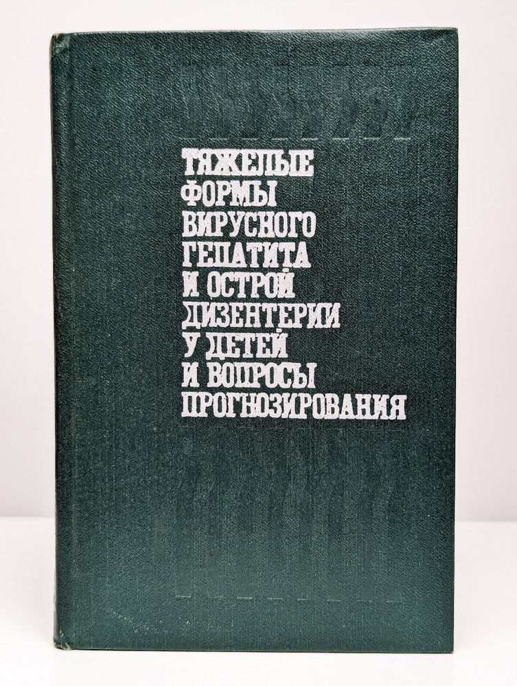 Тяжелые формы вирусного гепатита и острой дизентерии у детей  #1