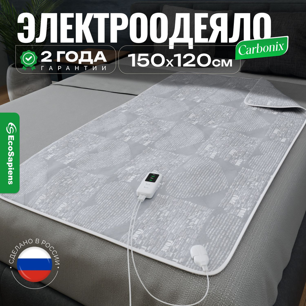 Электроодеяло EcoSapiens одеяло с подогревом, одеяло электрическое ...