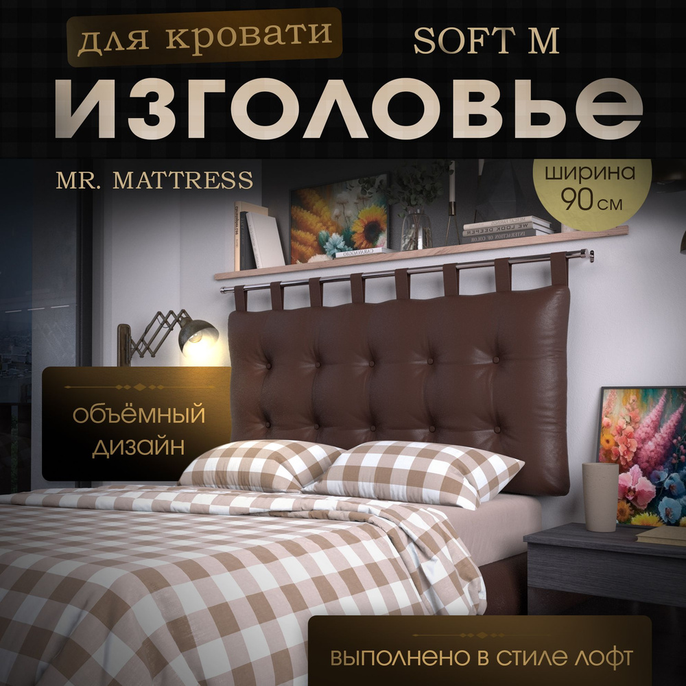 Набивное изголовье-подушка для кровати Mr. Mattress Soft M 90x70 Brown с креплением  #1