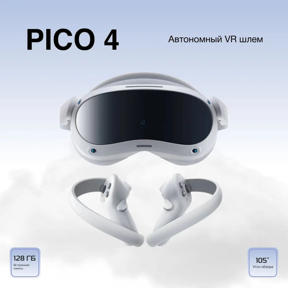 Очки виртуальной реальности Pico 4 VR 128 Gb