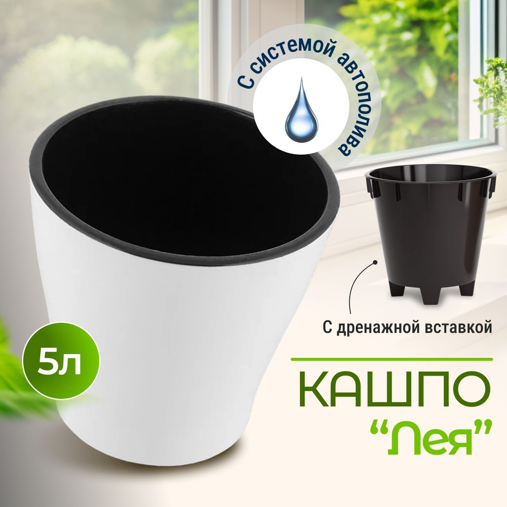 Горшок для цветов двойной с автополивом Альтернатива Лея, кашпо, 5 л ...