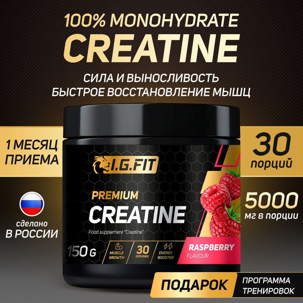 Креатин моногидрат I.G. FIT, со вкусом малина 150 г, 30 порций (спортивное  питание для сушки, порошок для набора мышечной массы, creatine monohydrate  ...