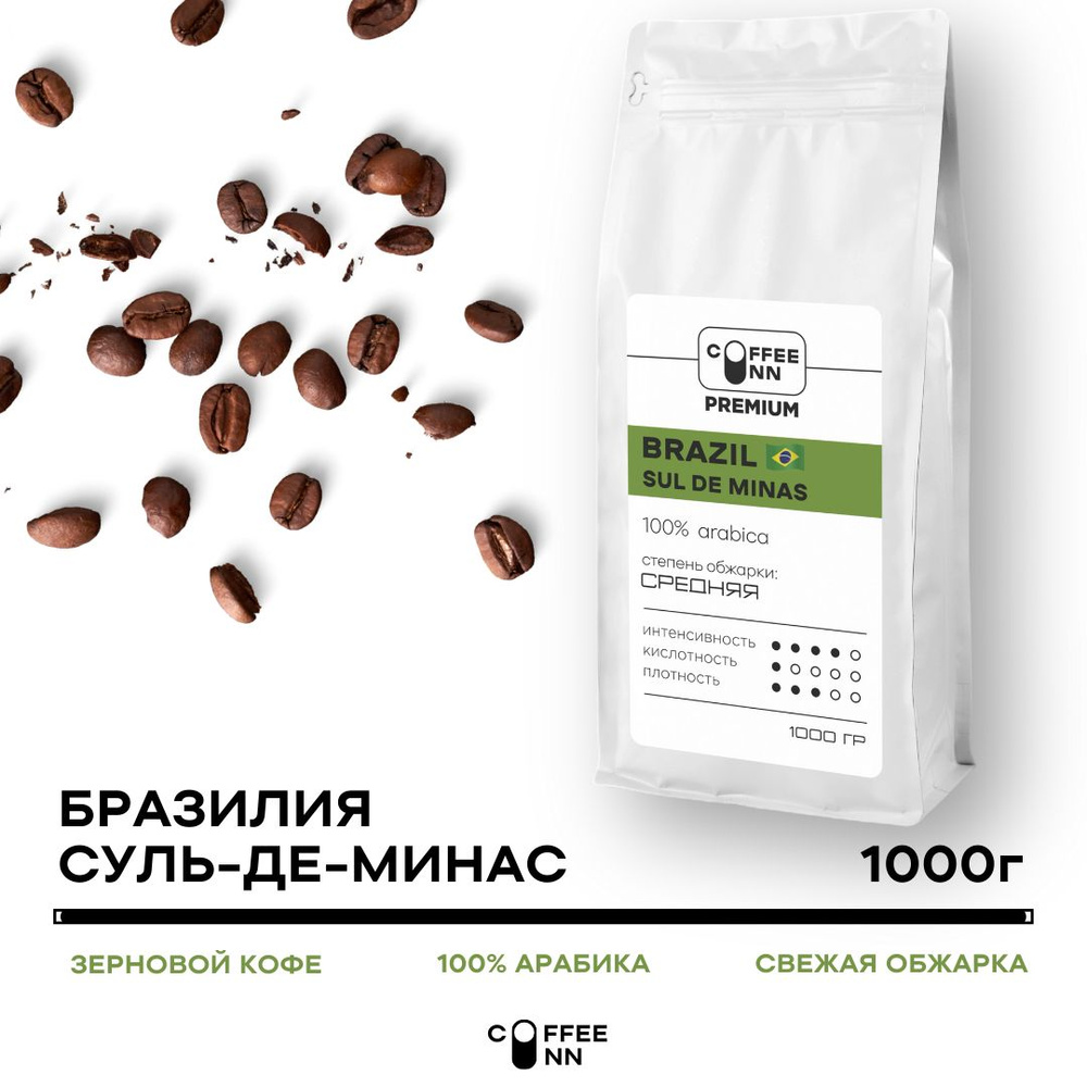 Кофе в зернах 1 кг БРАЗИЛИЯ СУЛЬ-ДЕ-МИНАС 100% арабика свежая обжарка COFFEE INN мягкий вкус  #1