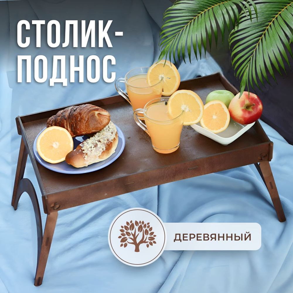 Поднос столик для завтрака на ножках, деревянный, 48х28х27 см - купить ...