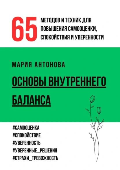 Основы внутреннего баланса. 65 методов и техник для повышения ...