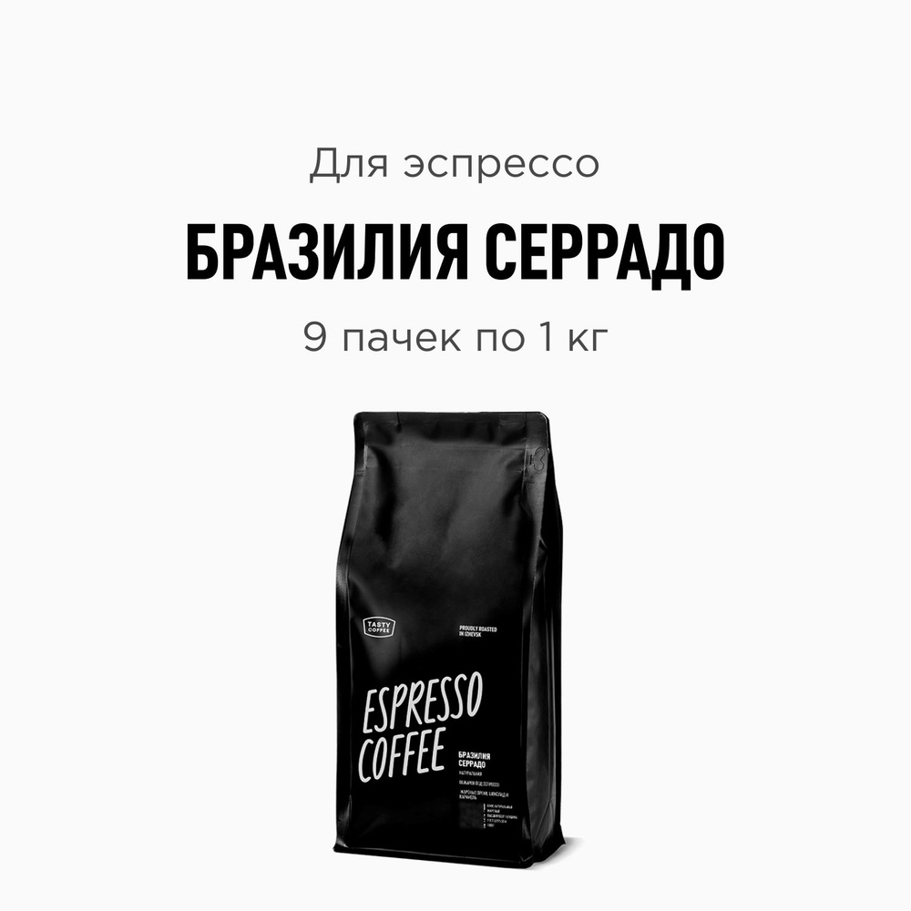 Кофе в зернах Tasty Coffee Бразилия Серрадо, 9 пачек по 1000 г #1