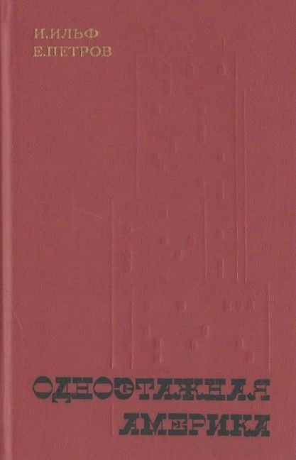 Одноэтажная Америка | Ильф Илья Арнольдович, Петров Евгений - купить с ...