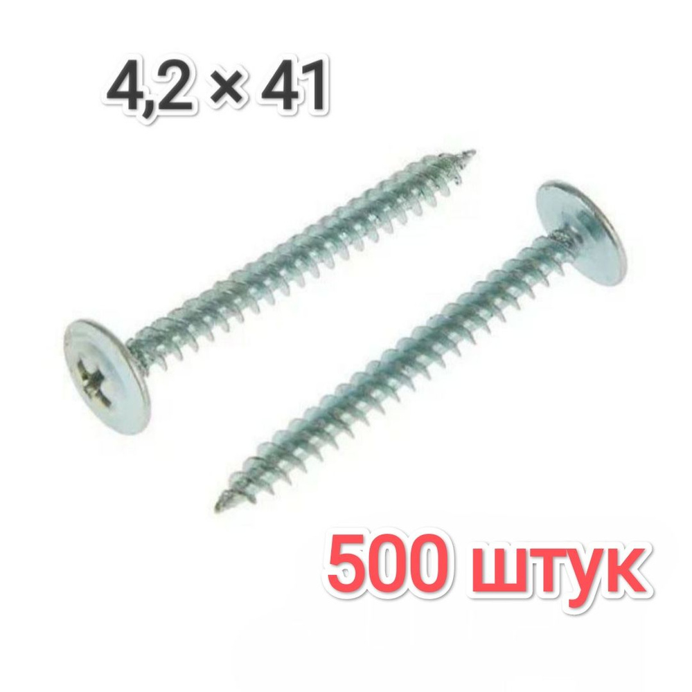 Саморез 4.2 x 41 мм 500 шт. #1