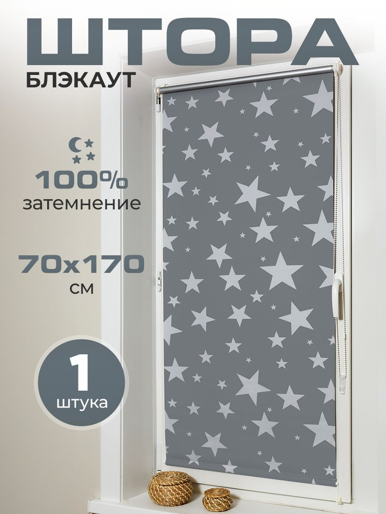 Рулонные шторы блэкаут Dreamee, серые рулонные шторы в детскую, 70*170 см  #1