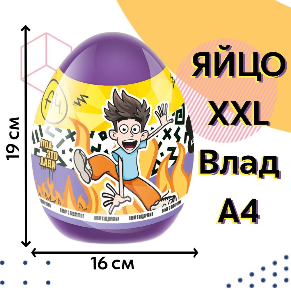 Подарочный набор пластиковое яйцо Happy Magic XXL Влад А4, 1штука ...