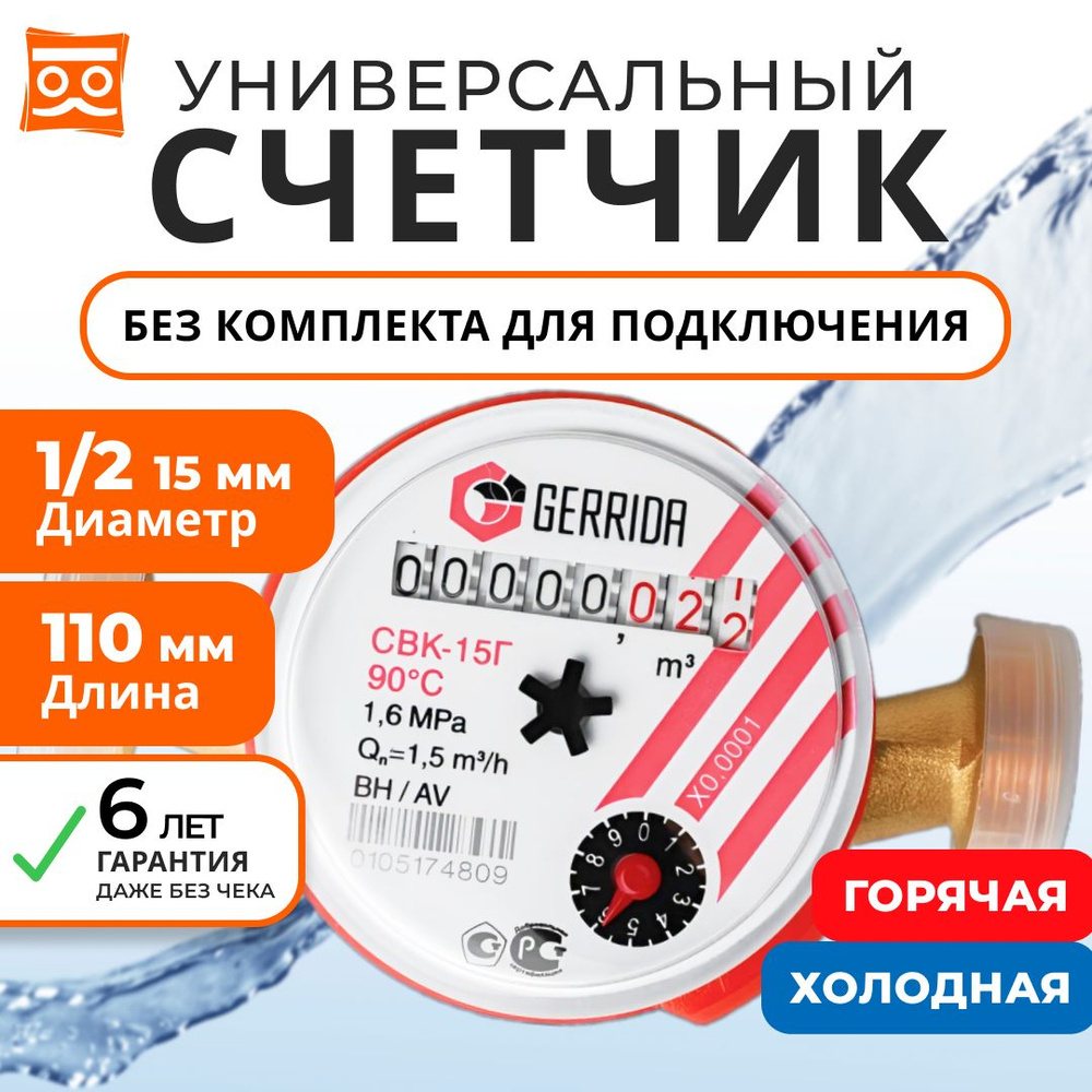 Счетчик воды универсальный Геррида СВК-15Г (Gerrida) / 110 мм / Поверка Не  старше 35 дней