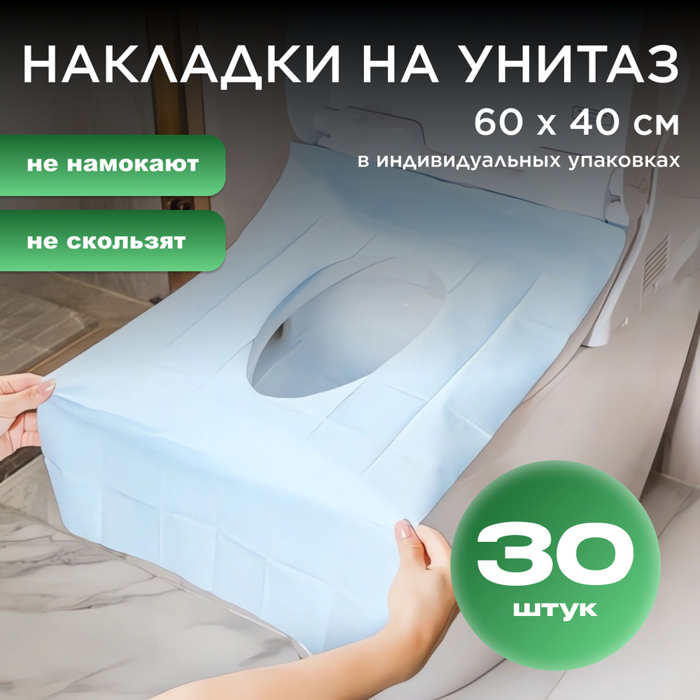 Накладки на унитаз одноразовые, покрытия на унитаз одноразовые, 30 штук  #1