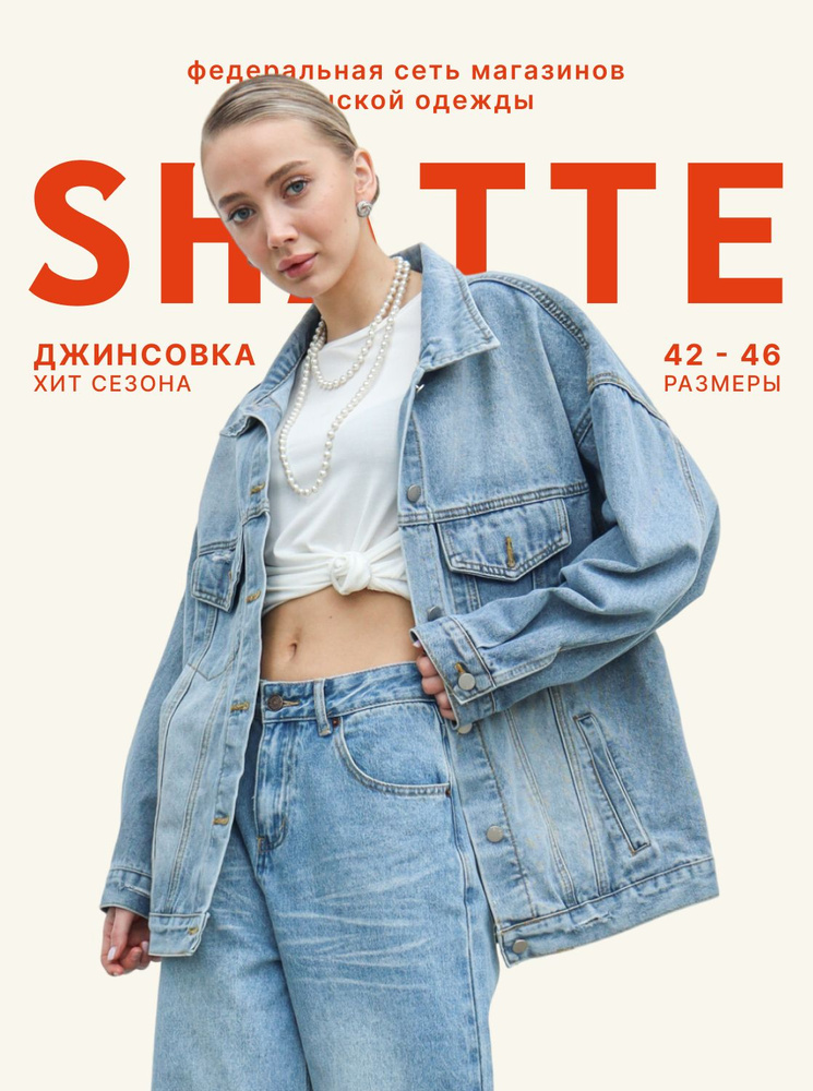 Куртка джинсовая Shatte Тренд сезона #1