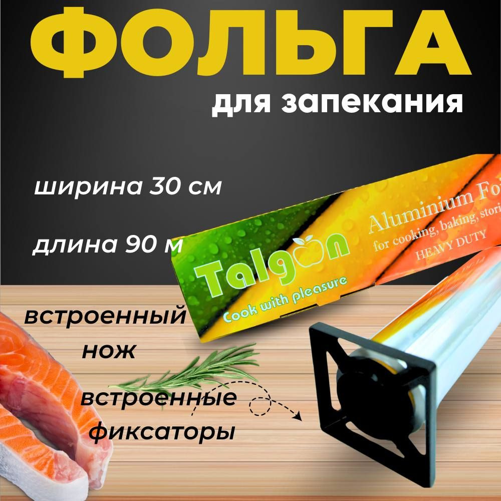 Talgon Фольга пищевая, 90м х 30 см, 18 мкм, 1 шт