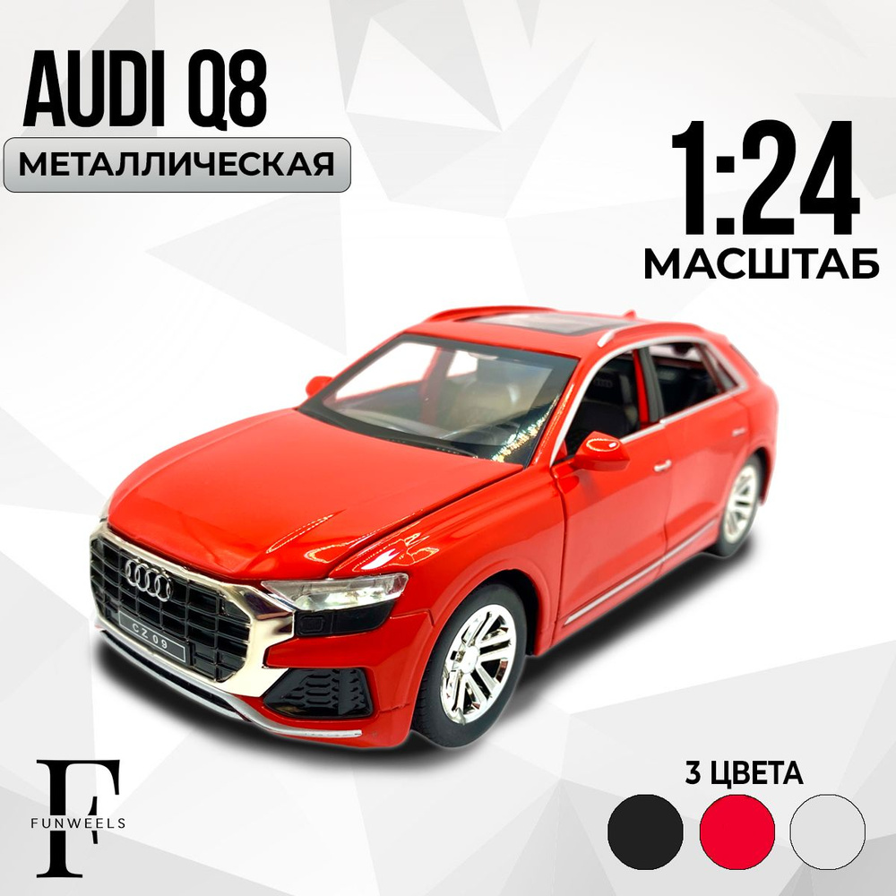 Детская игрушка металлическая Модель Ауди Ку8 ( Audi Q8 ) / Масштаб 1:24 -  купить с доставкой по выгодным ценам в интернет-магазине OZON (867400350)