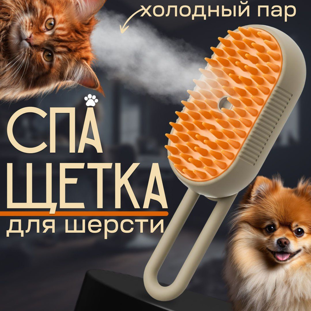Расческа для животных с паром / Паровая щетка для кошек силиконовая ...