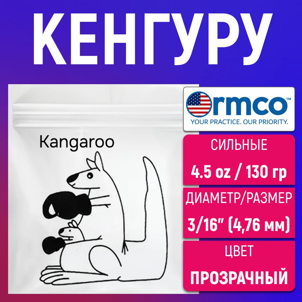 Ортодонтические резинки (эластики) / Тяги для брекетов - Кенгуру / Kangaroo  (4,76 мм., 130 гр.) Ormco - купить с доставкой по выгодным ценам в  интернет-магазине OZON (472467896)