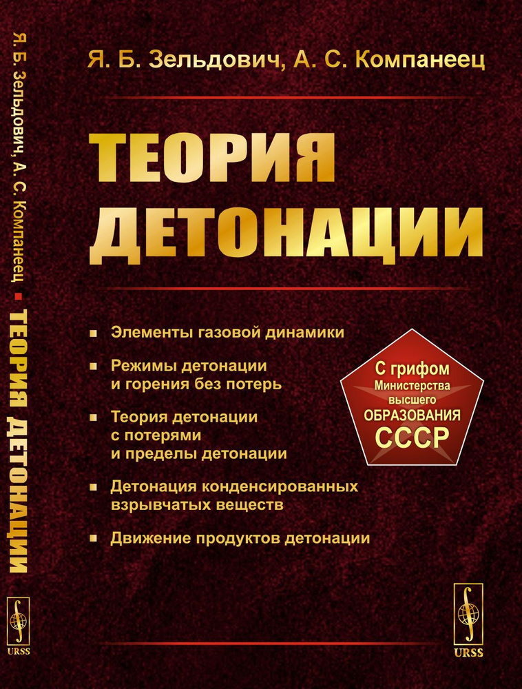 Теория детонации | Зельдович Яков Борисович #1