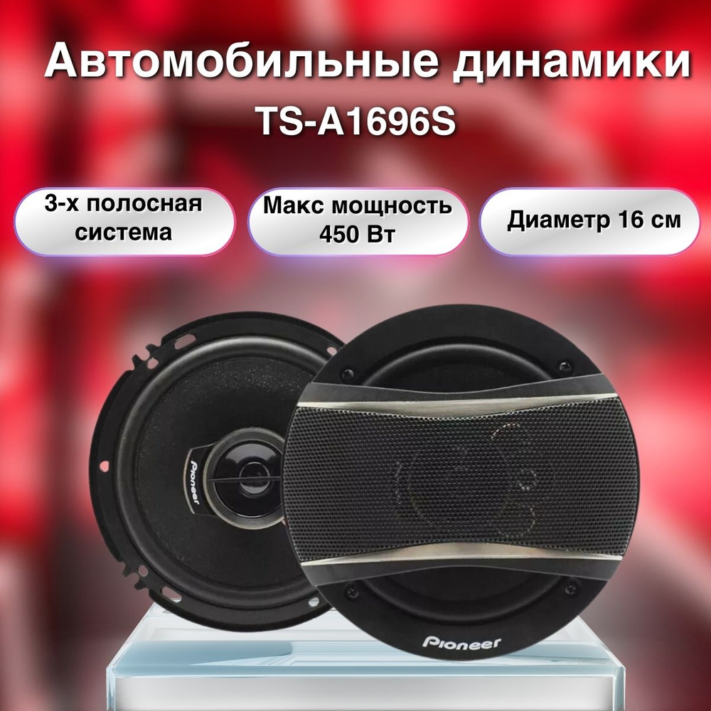 Динамики автомобильные 16 см Pioneer TS-A1696S /Колонки 16 см автомобильные  / 450 Ватт