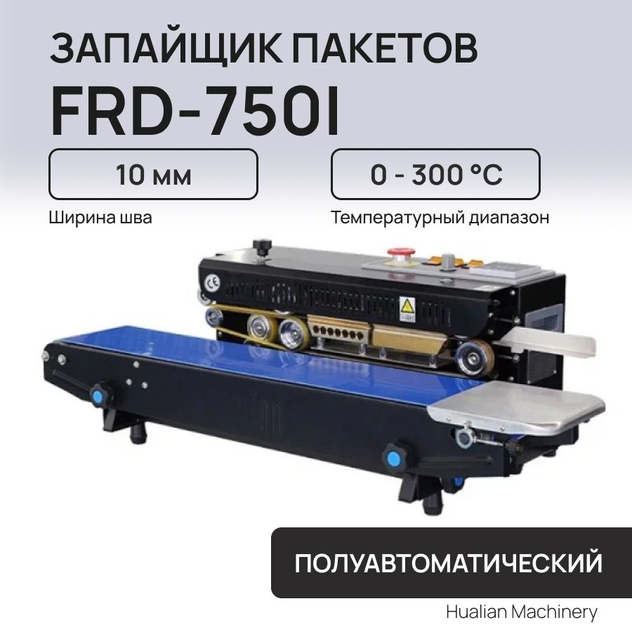 Запайщик конвейерный горизонтального типа FRD-750I #1