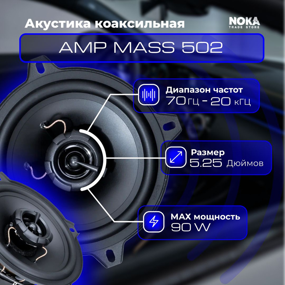 Автомобильная коаксиальная акустика AMP MASS 502 (Комплект 2 динамика)  #1