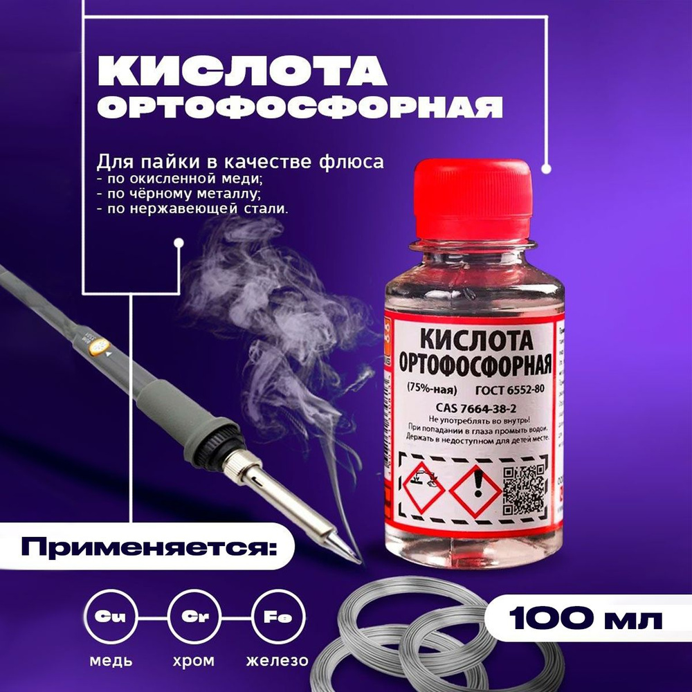 Флюс для пайки ортофосфорная кислота средство от ржавчины 100мл